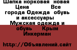 Шапка норковая, новая › Цена ­ 5 000 - Все города Одежда, обувь и аксессуары » Мужская одежда и обувь   . Крым,Инкерман
